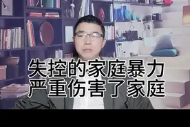 失控的家庭暴力，严重的伤害了整个家庭，请各位家长引以为戒！视频封面
