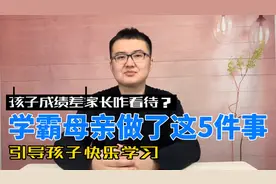 孩子成绩差家长如何做？学霸母亲做了这5件事，引导孩子快乐学习