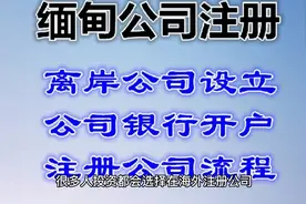 注册缅甸公司流程和优势介绍视频封面