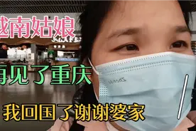 远嫁中国9年今天我终于能做飞机回国了，激动再见重庆谢谢我婆家视频封面