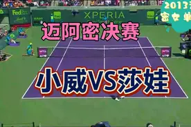 13年迈阿密决赛:小威VS莎拉波娃，莎娃遭逆转，末盘吞蛋!视频封面