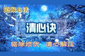心烦时就来听听道家的《清心诀》，就会神怡气静。