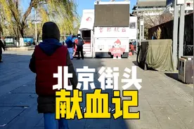北京街头偶遇献血车，毫不犹豫过去献血400cc，已是献血老司机！视频封面
