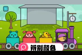 一起来和小狗狗开小火车，把对应颜色送回家视频封面