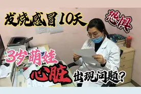3岁萌娃发烧10天心脏出现问题？宝爸赶紧带去医院，结果让人担忧