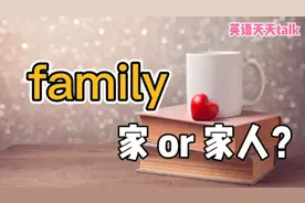 英语“family”，在口语中，是“家庭”的意思吗？视频封面