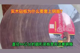 广西崇左龙州特产蚬木砧板为什么要套上钢圈呢？耐用实用不起屑视频封面