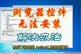 电脑浏览器控件无法安装怎么办，一招解决视频封面