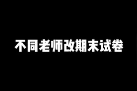 老师改试卷的可怕时刻！视频封面