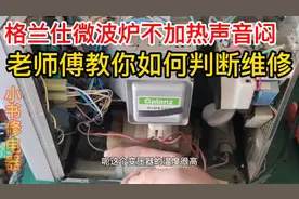 餐饮用格兰仕微波炉一天用几十次现在不加热，老师傅全程分享维修