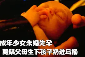 美剧紧急呼救:未成年少女隐瞒着父亲在厕所生下孩子后扔进了马桶视频封面
