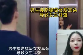 男生接吻猛吸女友耳朵导致女生耳聋，你们有经历过吗？不可挑战视频封面