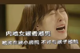 内地女嫁香港男 被锁狭小房间 不能见孩子视频封面