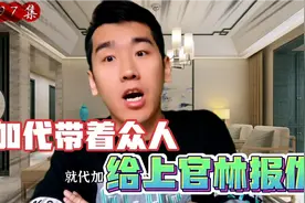 加代带着众人给上官林报仇视频封面