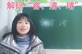 “睿、濬、璿”这三个字，你是不是觉得都读ruì?那可就错了