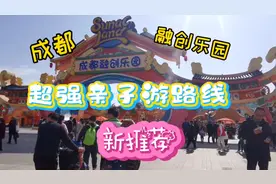 打卡成都融创乐园，跟着叮当妈妈解锁超强亲子游路线