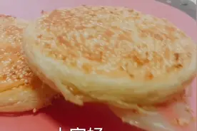 早餐店一天能卖2袋面的椒盐烧饼，详细配方做法送您，学会能开店视频封面