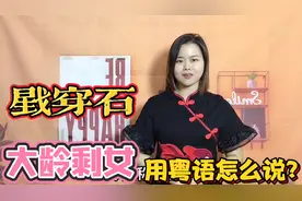 广东人为什么把伴郎称为戥猪石？粤语解说典故出处，和真正意思视频封面