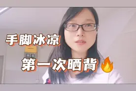 晒背第一天，后背发凉，据说是在排寒气，期待手脚不再冰凉视频封面