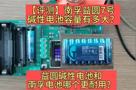 【评测】南孚益圆7号碱性电池容量有多大？和南孚电池哪个更耐用视频封面