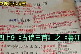 四年级语文上册第9课《古诗三首》之《暮江吟》课文讲解视频封面