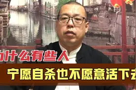 有些人宁愿选择自杀，也不愿意活下去，死都不怕他怕的又是什么呢视频封面
