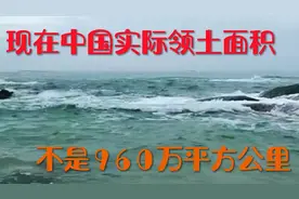 看世界#现在中国实际领土面积不是960万平方公里视频封面