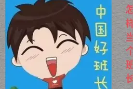 昨天有网友想要“怎么当个班长”的内容，我给整理好了！一起探讨