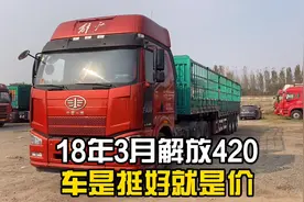 18年国五双驱解放j6p二手牵引车，车挺好就是价视频封面