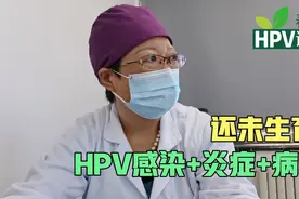 还未生育，发现多种感染，霉菌和HPV感染以及宫颈病变视频封面