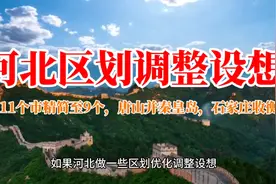 河北区划设想：由11个市精简至9个，唐山并秦皇岛，石家庄收衡水视频封面