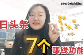 今日头条7个赚钱功能，其中选择2个每天收益45元，0粉丝也能做视频封面