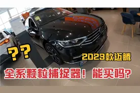 2023款大众迈腾全系增加颗粒捕捉器！还能买吗？我来告诉你答案视频封面