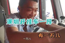 在深圳直顶挂车一个月工资有一万八，天天只能吃盒饭视频封面