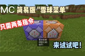 我的世界：教你用两条命令作出雪球菜单，拿去和朋友炫耀吧！