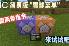 我的世界：教你用两条命令作出雪球菜单，拿去和朋友炫耀吧！