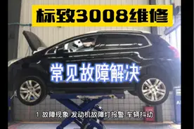 标致3008几种常见故障及解决方案
