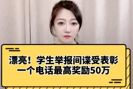 漂亮！学生举报网络间谍受表彰，最高奖励50万，爱国赚钱两不误视频封面