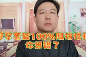 避孕套能100%防预传染病？可能你想错了。视频封面