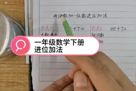 一年级数学下册进位加法视频封面