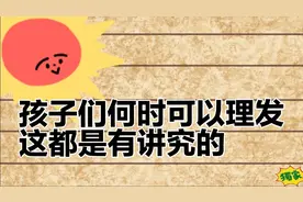 小孩理发时候的忌讳，很多人都不知道，教你化解方法