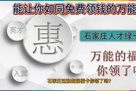 石家庄人才绿卡B卡！免费公交地铁！免费游景点！公积金120万！视频封面