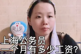 在上海做法官一个月可以有多少工资，你羡慕吗？视频封面