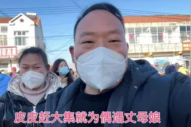 河南小伙去青岛丈人家过年，天天赶集只为看看丈母娘一眼，真难啊视频封面