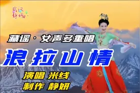 藏歌民谣《浪拉山情》，女声多重唱，空灵之音娓婉动听。