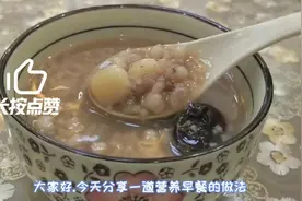 养生粥简单做法，早晨喝一碗搭配鸡蛋吃，健康又营养视频封面
