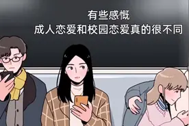 成人恋爱和校园恋爱，其实很不一样。