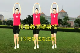 体内毒素堆积，脸上长斑易发胖，简单易学的健身操，排毒养颜视频封面