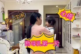 2岁宝宝开始戒母乳第一天，五个小时没吃开始哭闹，太心疼了视频封面