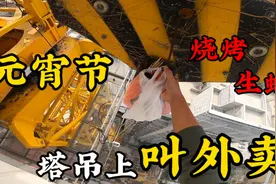 元宵节塔吊司机花66块钱，在塔吊上叫外卖，烧烤、生蚝吃饱再干活视频封面